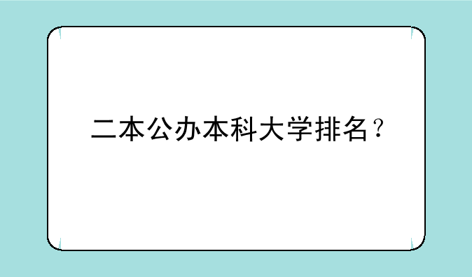 二本公办本科大学排名？