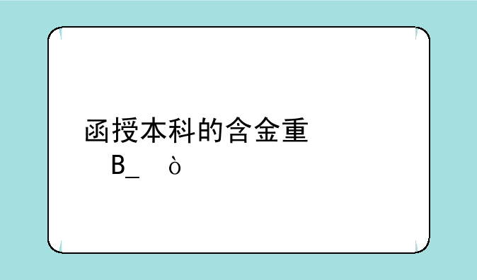 函授本科的含金量大吗？