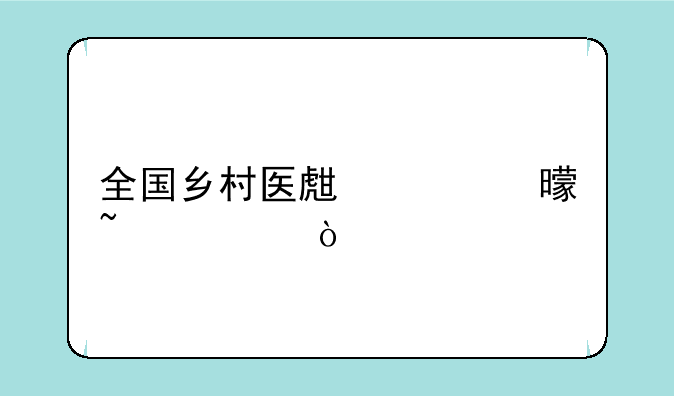 全国乡村医生证书查询？