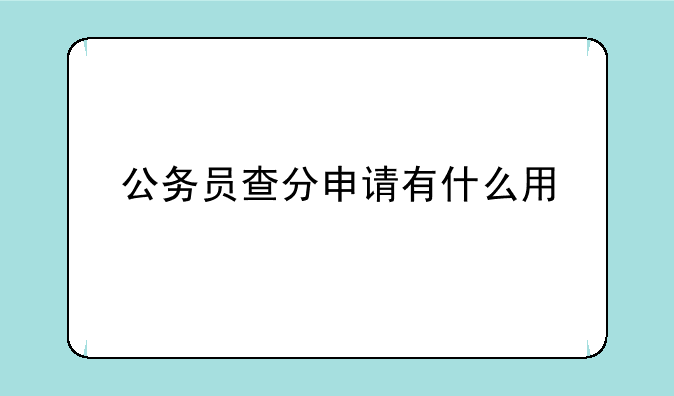公务员查分申请有什么用
