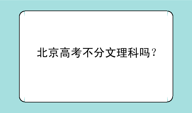 北京高考不分文理科吗？