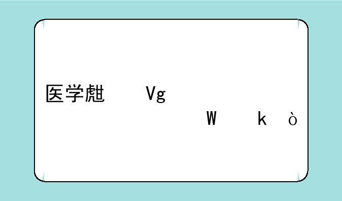 医学生留学要几年毕业？