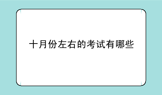 十月份左右的考试有哪些