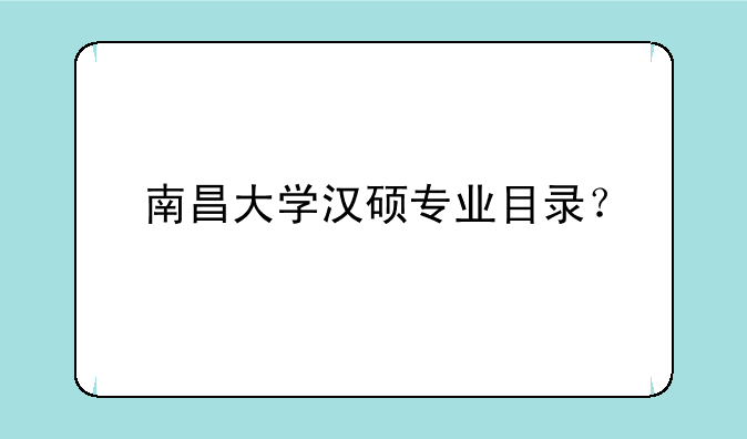 南昌大学汉硕专业目录？