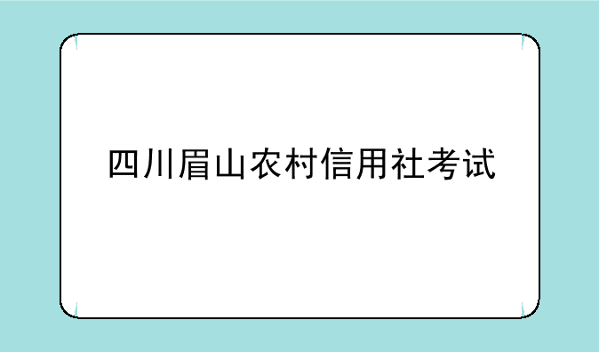 四川眉山农村信用社考试
