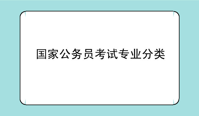国家公务员考试专业分类