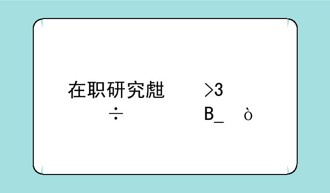 在职研究生双证好考吗？