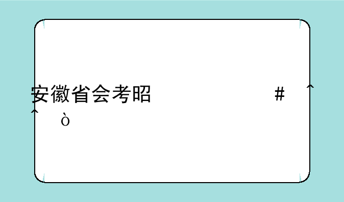 安徽省会考是什么时间？