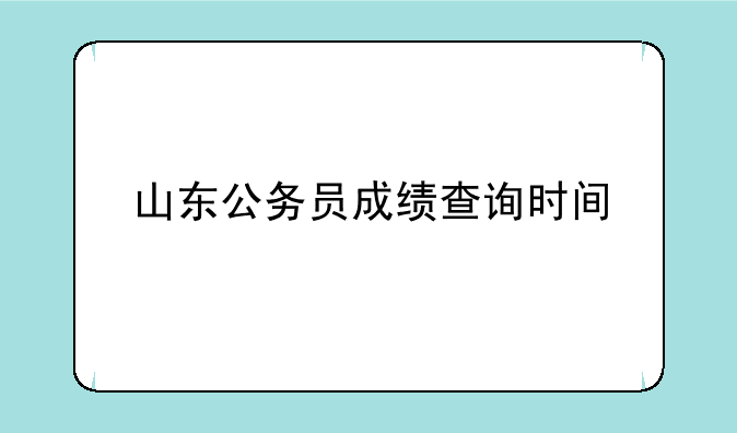 山东公务员成绩查询时间
