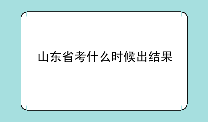 山东省考什么时候出结果