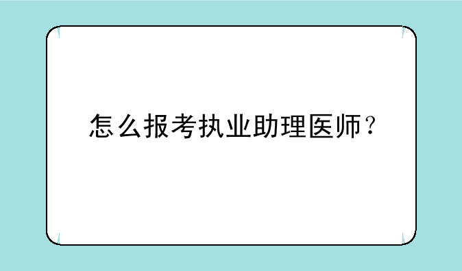 怎么报考执业助理医师？