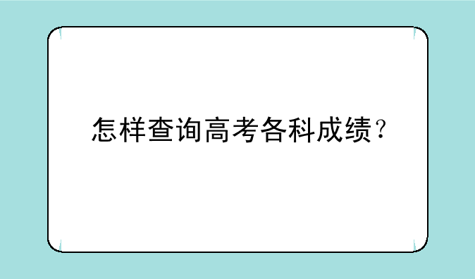 怎样查询高考各科成绩？