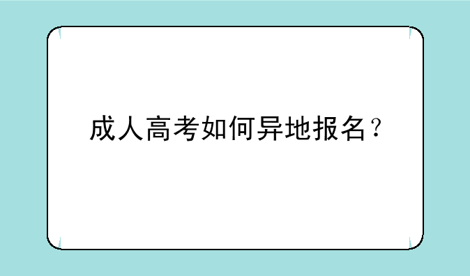 成人高考如何异地报名？