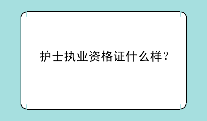 护士执业资格证什么样？