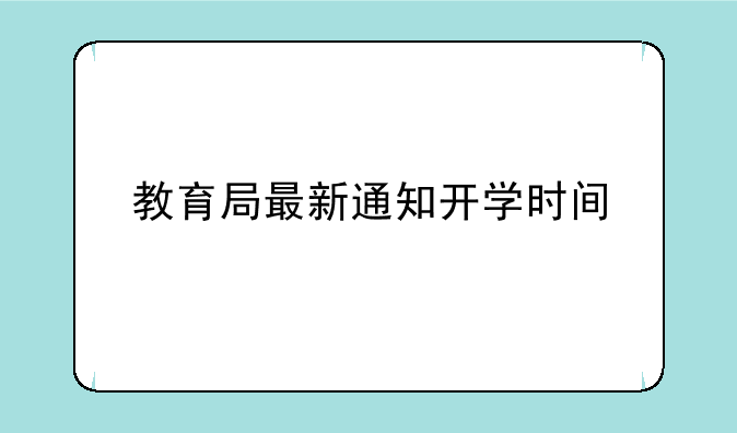 教育局最新通知开学时间