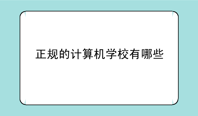 正规的计算机学校有哪些