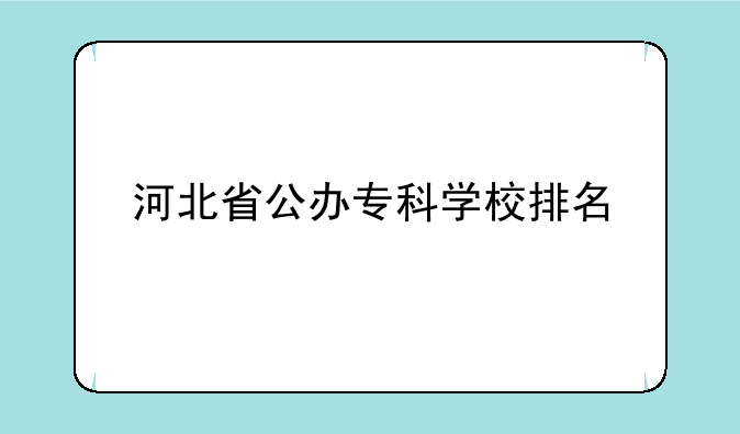 河北省公办专科学校排名