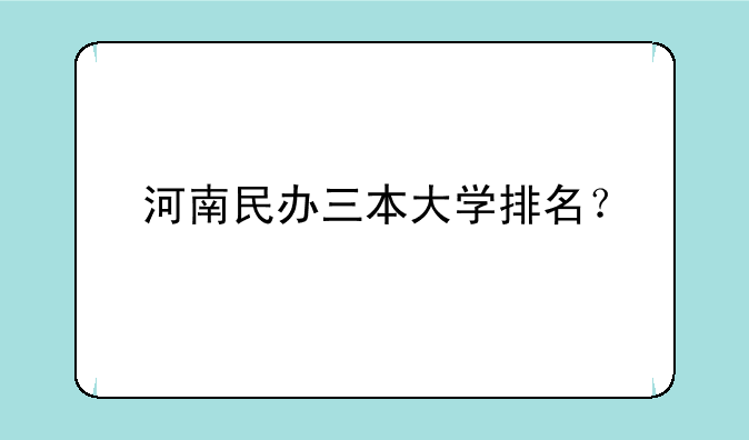 河南民办三本大学排名？
