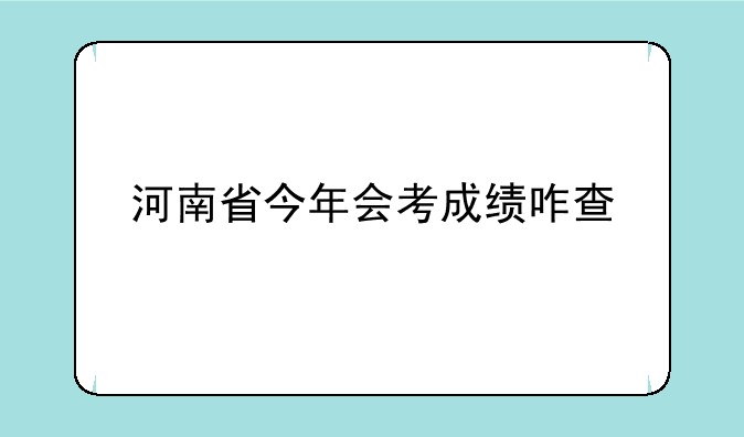 河南省今年会考成绩咋查