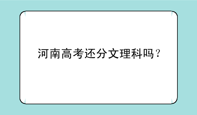 河南高考还分文理科吗？
