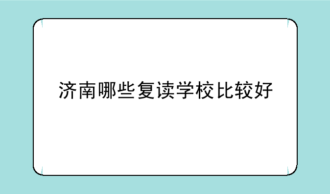 济南哪些复读学校比较好
