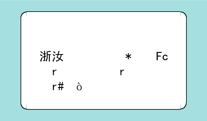 浙江公务员省考在几月？