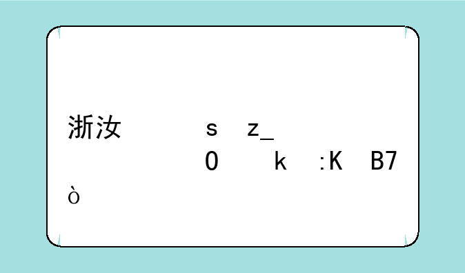 浙江农林大学专业排名？