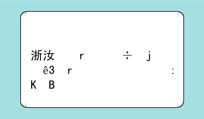 浙江最好的二本大学排名