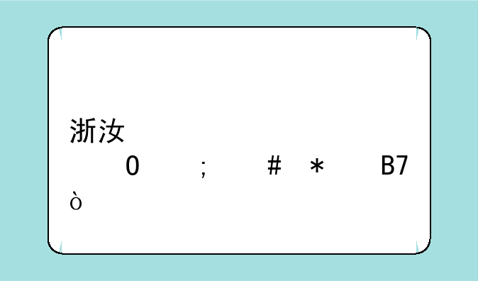 浙江自考大专怎么报名？