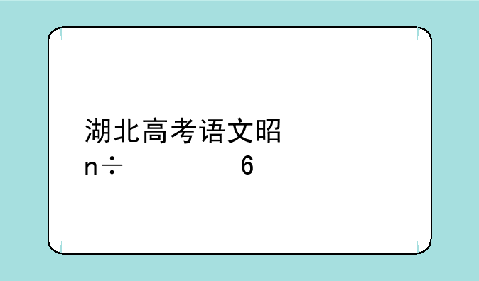 湖北高考语文是全国几卷
