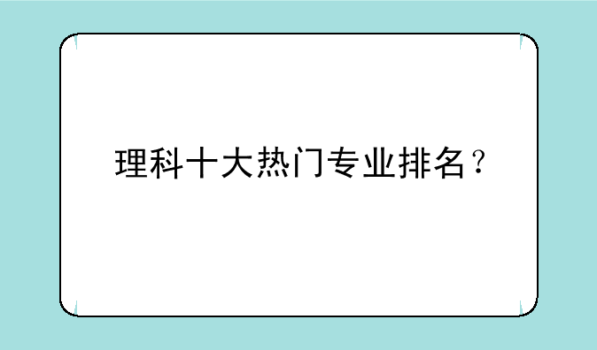 理科十大热门专业排名？