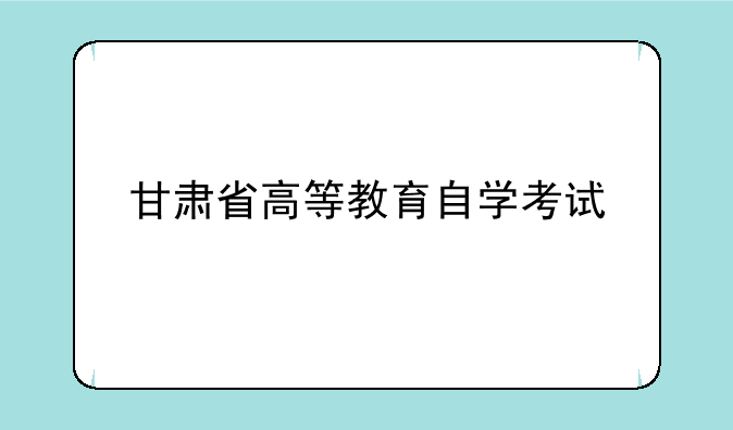 甘肃省高等教育自学考试
