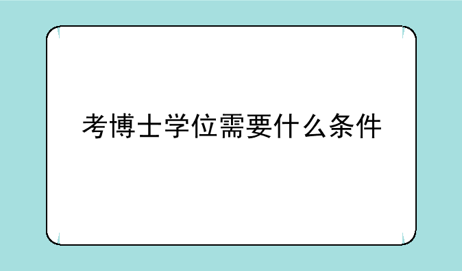 考博士学位需要什么条件
