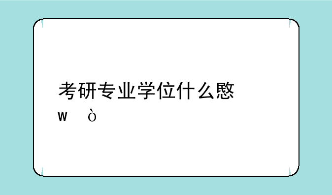 考研专业学位什么意思？