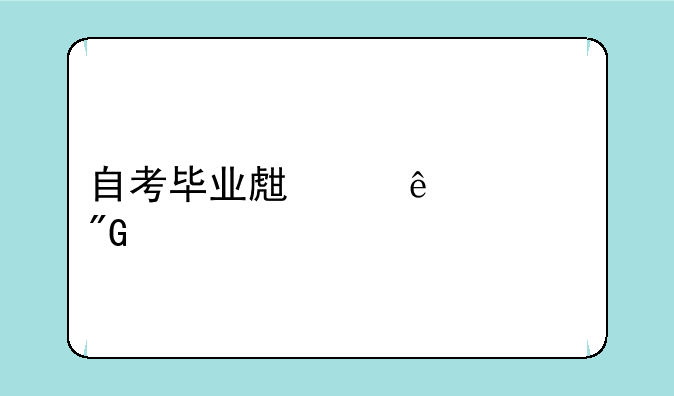 自考毕业生个人自我鉴定