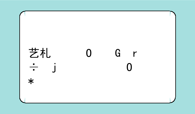 艺术专科最好的大专公办