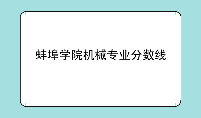 蚌埠学院机械专业分数线