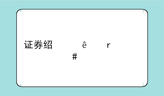 证券经纪人需要什么资格
