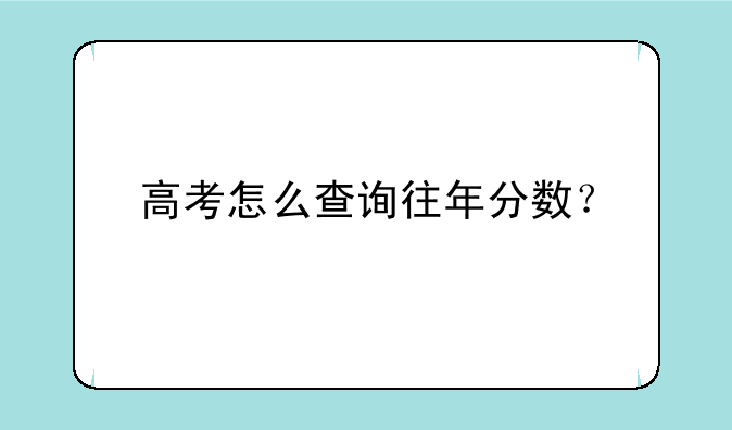 高考怎么查询往年分数？