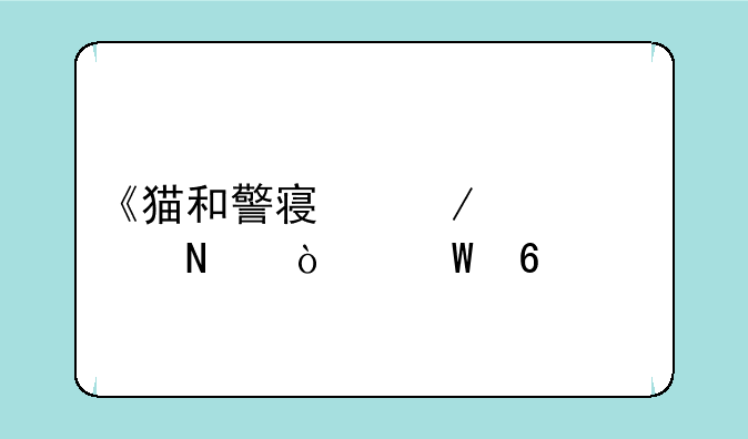 《猫和警察》出自哪张试卷
