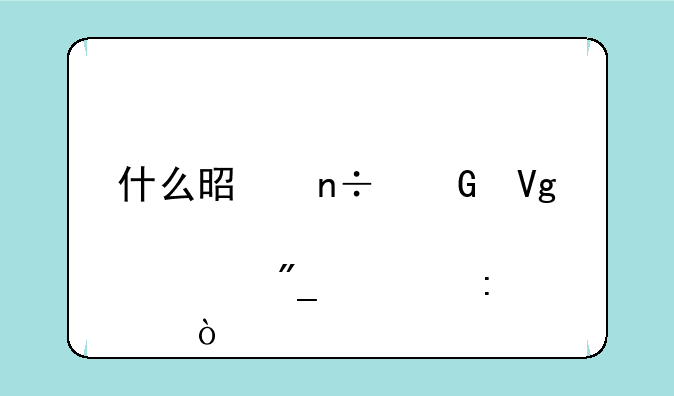 什么是国民教育系列学历？