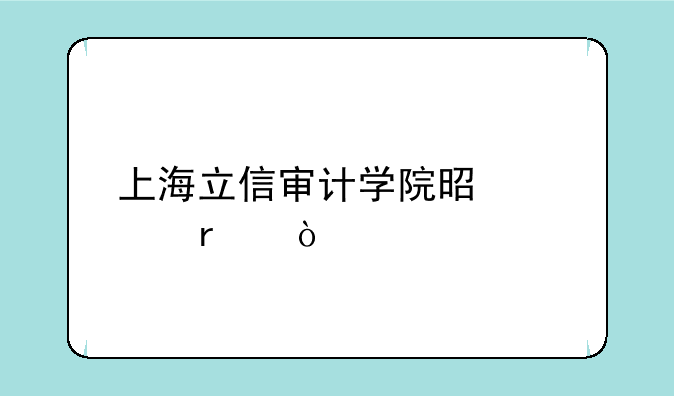 上海立信审计学院是几本？