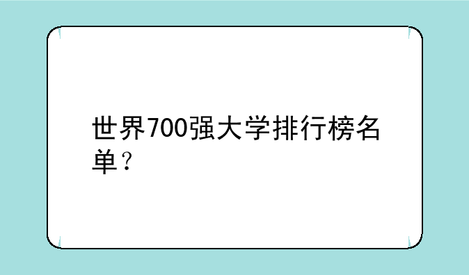 世界700强大学排行榜名单？