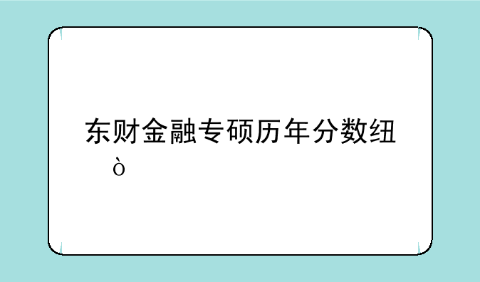 东财金融专硕历年分数线？