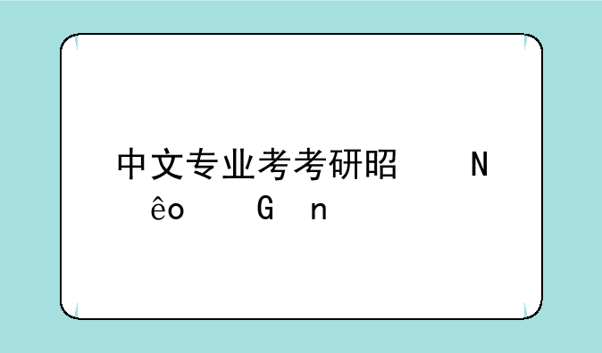 中文专业考考研是哪些科目