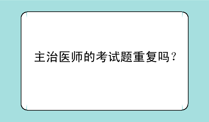 主治医师的考试题重复吗？