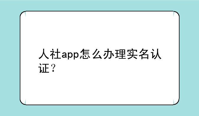人社app怎么办理实名认证？