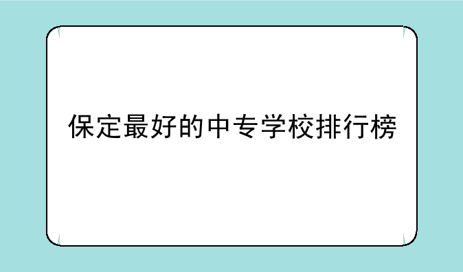 保定最好的中专学校排行榜
