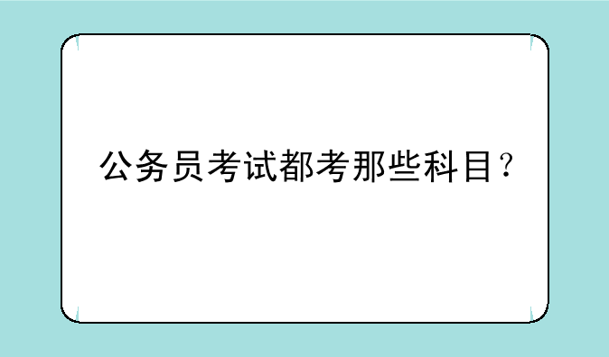 公务员考试都考那些科目？