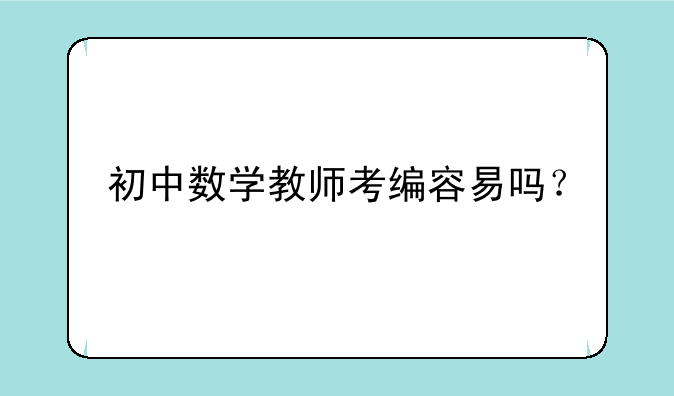 初中数学教师考编容易吗？